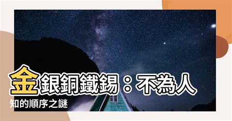 金銀銅鐵錫順序|元素活性大小口訣